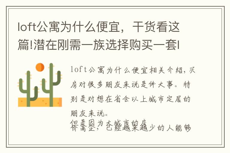 loft公寓为什么便宜，干货看这篇!潜在刚需一族选择购买一套loft公寓作为过渡，合适吗？