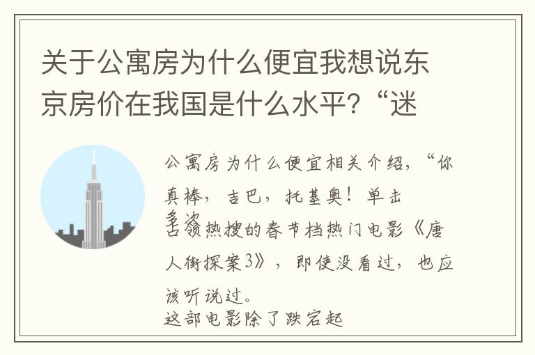 关于公寓房为什么便宜我想说东京房价在我国是什么水平？“迷你公寓”火遍东京，背后暗藏玄机