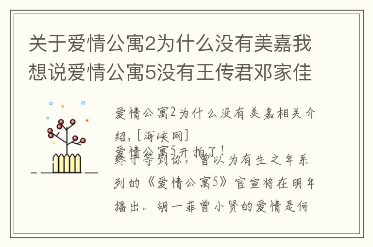 关于爱情公寓2为什么没有美嘉我想说爱情公寓5没有王传君邓家佳原因揭秘 关谷和小姨妈结局是什么？