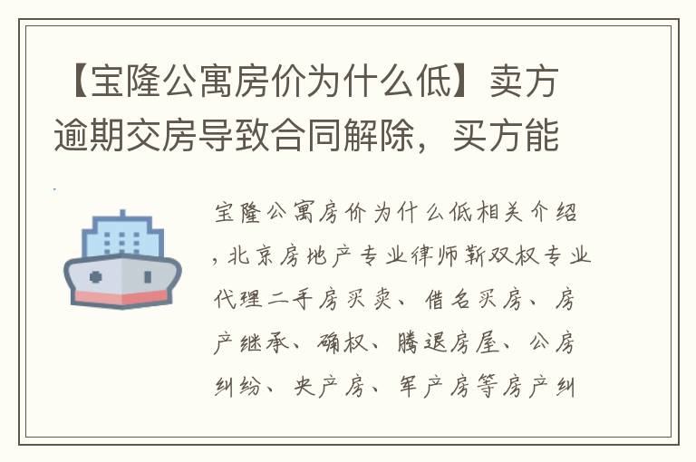 【宝隆公寓房价为什么低】卖方逾期交房导致合同解除，买方能否主张增值损失赔偿