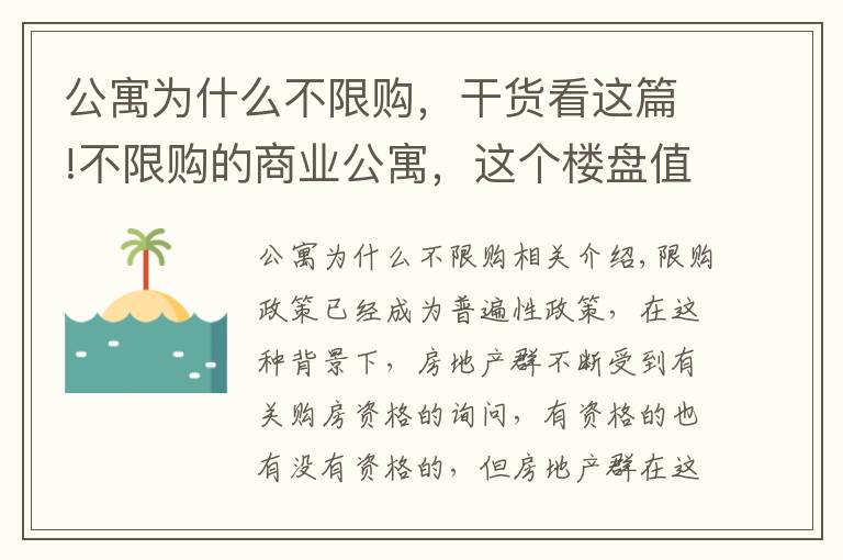 公寓为什么不限购，干货看这篇!不限购的商业公寓，这个楼盘值得一看！