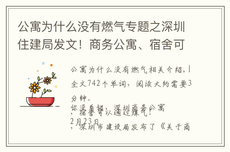 公寓为什么没有燃气专题之深圳住建局发文！商务公寓、宿舍可以通燃气了