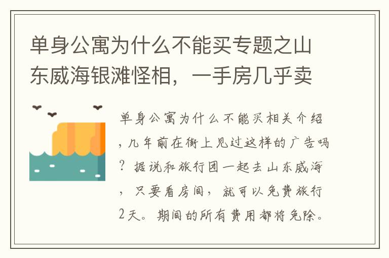 单身公寓为什么不能买专题之山东威海银滩怪相，一手房几乎卖光，大量二手房买了就是亏