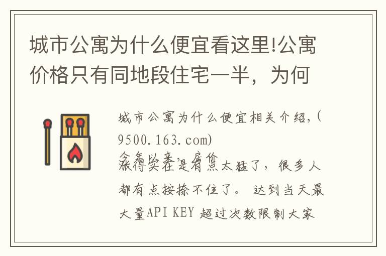 城市公寓为什么便宜看这里!公寓价格只有同地段住宅一半，为何购房者不选？细数公寓几大缺陷