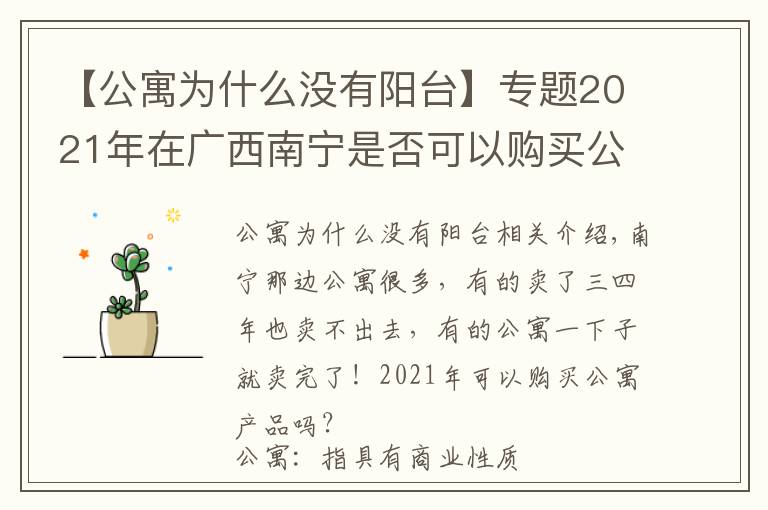 【公寓为什么没有阳台】专题2021年在广西南宁是否可以购买公寓产品？