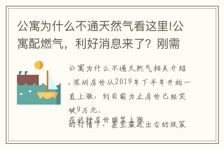 公寓为什么不通天然气看这里!公寓配燃气，利好消息来了？刚需最好还是别买公寓