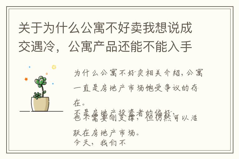 关于为什么公寓不好卖我想说成交遇冷，公寓产品还能不能入手？