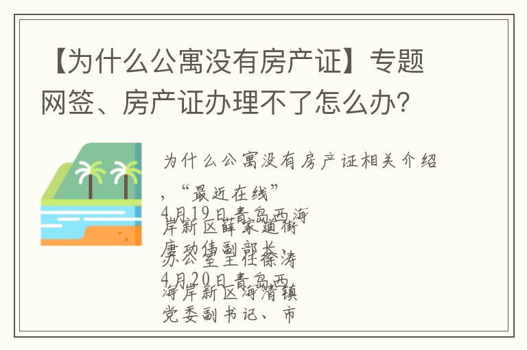 【为什么公寓没有房产证】专题网签、房产证办理不了怎么办？西海岸新区自然资源局上线回复