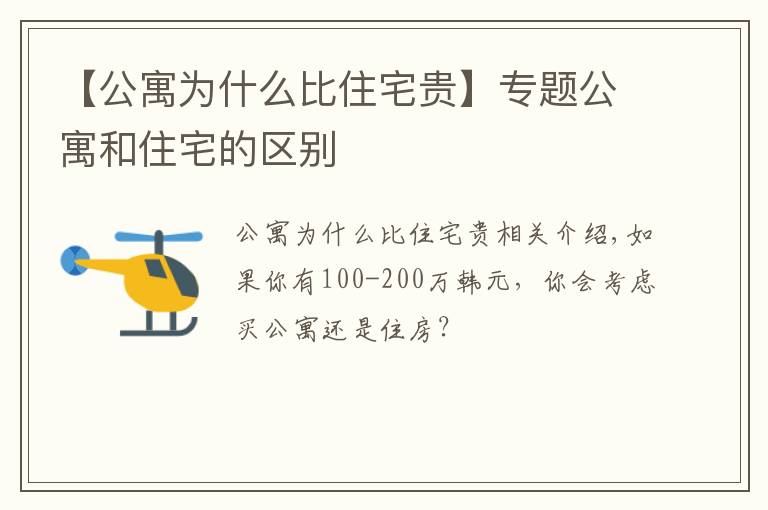 【公寓为什么比住宅贵】专题公寓和住宅的区别