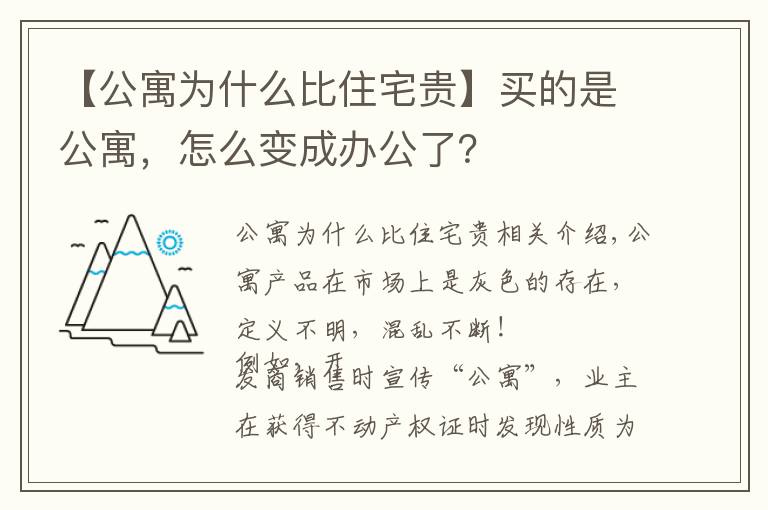 【公寓为什么比住宅贵】买的是公寓，怎么变成办公了？