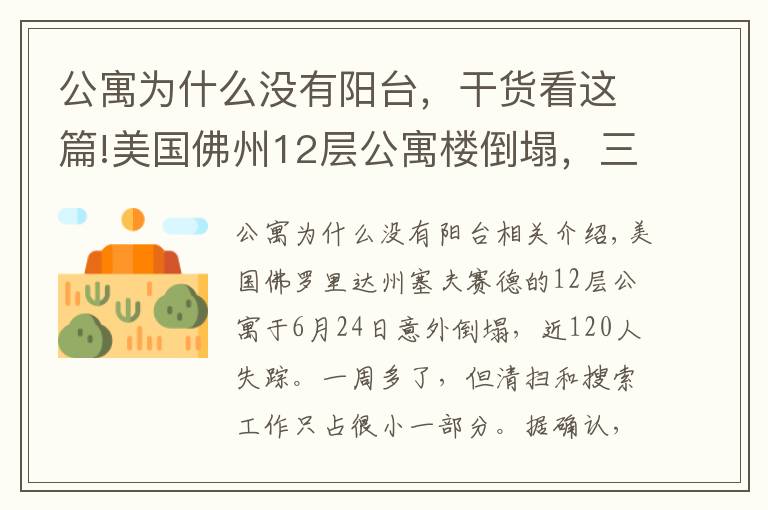 公寓为什么没有阳台，干货看这篇!美国佛州12层公寓楼倒塌，三名结构工程师给出解释，原因或有四种