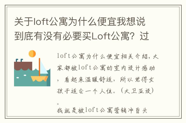 关于loft公寓为什么便宜我想说到底有没有必要买Loft公寓？过来人告诉你，受不了这5点，别买