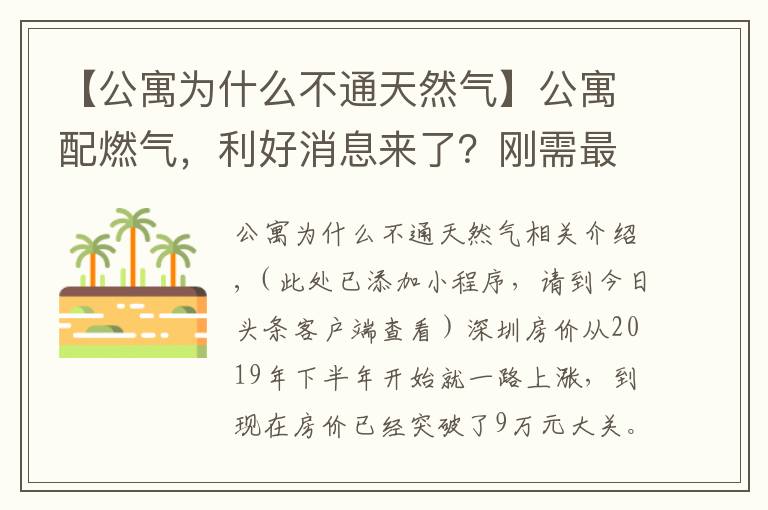 【公寓为什么不通天然气】公寓配燃气，利好消息来了？刚需最好还是别买公寓