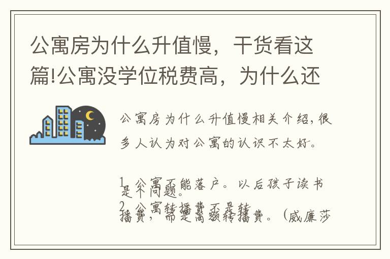 公寓房为什么升值慢，干货看这篇!公寓没学位税费高，为什么还有那么多人买？他却说：我还想再买