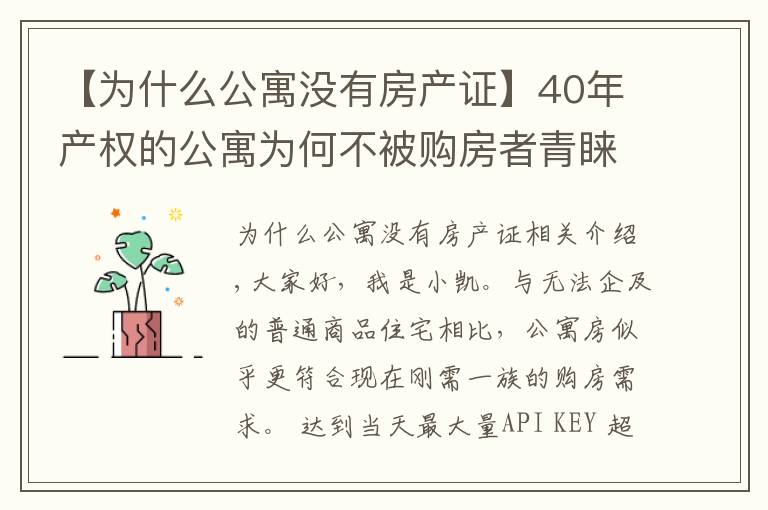 【为什么公寓没有房产证】40年产权的公寓为何不被购房者青睐，有4方面原因