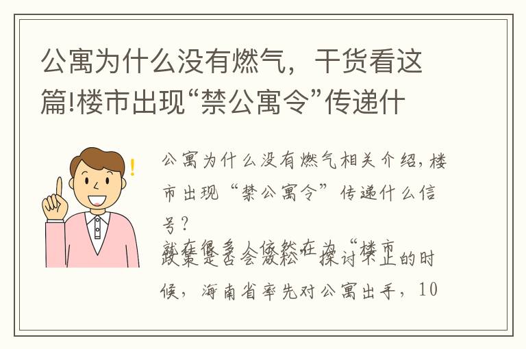 公寓为什么没有燃气，干货看这篇!楼市出现“禁公寓令”传递什么信号？3大硬伤难以忍受