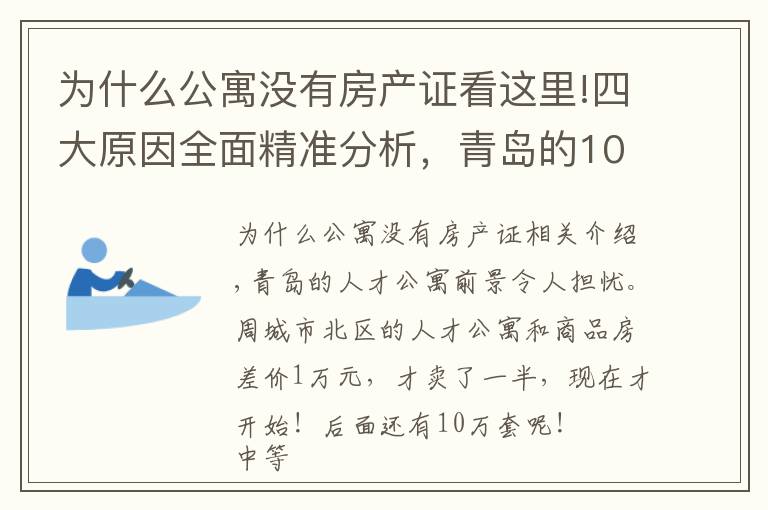 为什么公寓没有房产证看这里!四大原因全面精准分析，青岛的10万套人才公寓为什么卖不动？