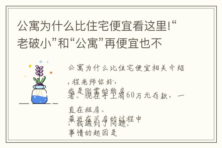 公寓为什么比住宅便宜看这里!“老破小”和“公寓”再便宜也不能买，为什么？终于有人说清楚了