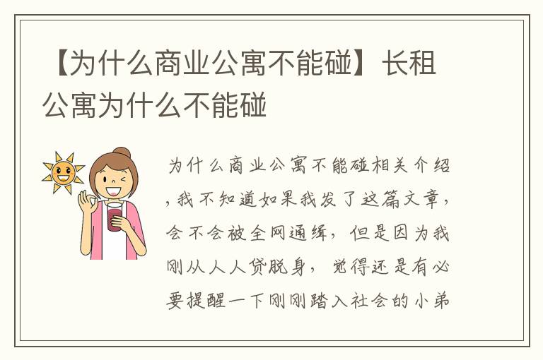 【为什么商业公寓不能碰】长租公寓为什么不能碰