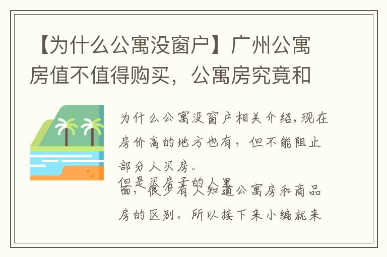 【为什么公寓没窗户】广州公寓房值不值得购买，公寓房究竟和商品房有何不同？