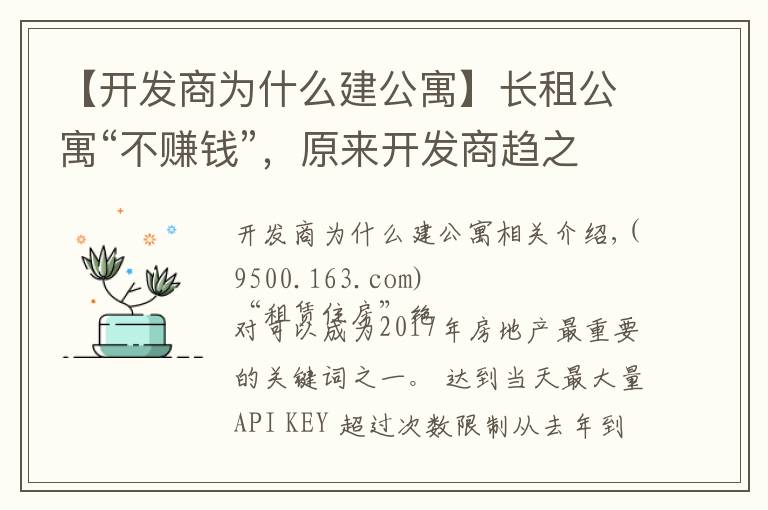 【开发商为什么建公寓】长租公寓“不赚钱”，原来开发商趋之若鹜的原因在这里