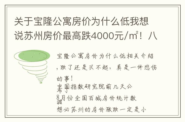 关于宝隆公寓房价为什么低我想说苏州房价最高跌4000元/㎡！八月最新最全房价表！快来看看！