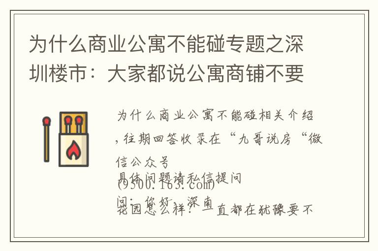 为什么商业公寓不能碰专题之深圳楼市：大家都说公寓商铺不要碰，为何？