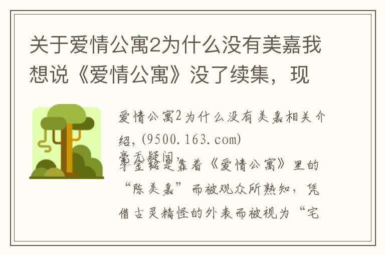 关于爱情公寓2为什么没有美嘉我想说《爱情公寓》没了续集，现在的陈美嘉也大不如前