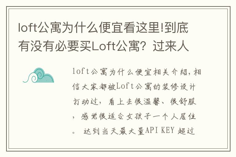 loft公寓为什么便宜看这里!到底有没有必要买Loft公寓？过来人告诉你，受不了这5点，别买