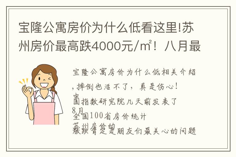 宝隆公寓房价为什么低看这里!苏州房价最高跌4000元/㎡！八月最新最全房价表！快来看看！