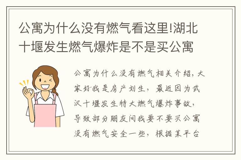 公寓为什么没有燃气看这里!湖北十堰发生燃气爆炸是不是买公寓更安全？公寓和住宅有什么区别