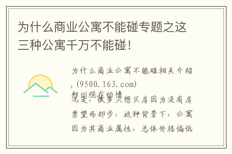 为什么商业公寓不能碰专题之这三种公寓千万不能碰！