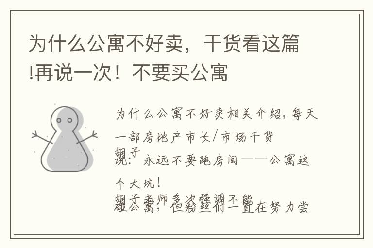 为什么公寓不好卖，干货看这篇!再说一次！不要买公寓