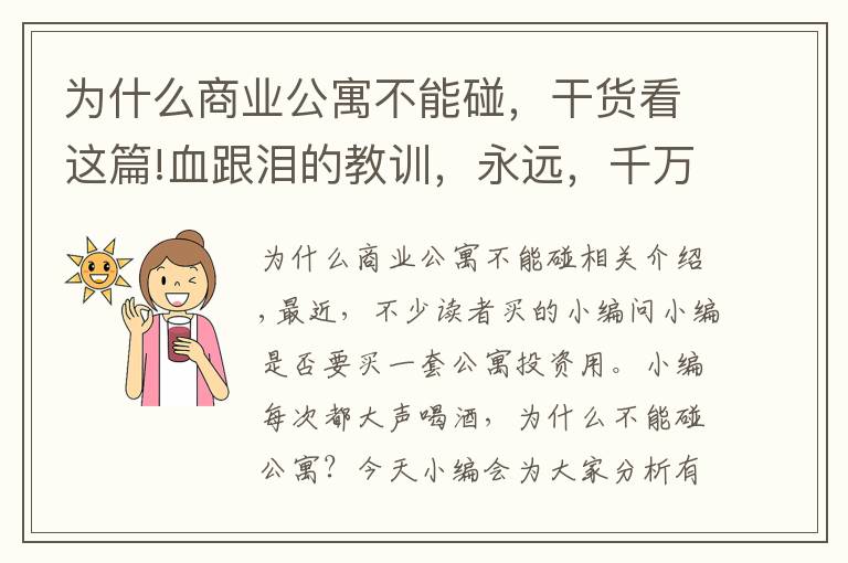 为什么商业公寓不能碰，干货看这篇!血跟泪的教训，永远，千万！不要碰公寓