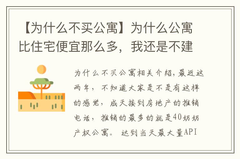 【为什么不买公寓】为什么公寓比住宅便宜那么多，我还是不建议你们去买它
