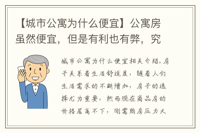 【城市公寓为什么便宜】公寓房虽然便宜，但是有利也有弊，究竟值不值得购买呢？