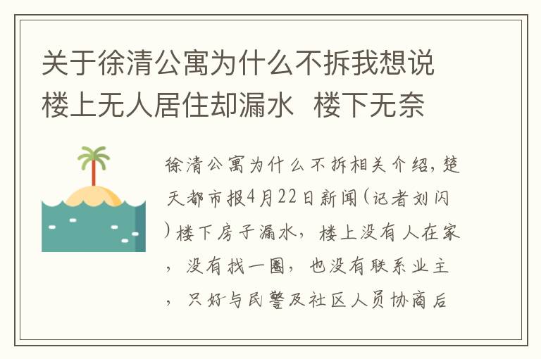 关于徐清公寓为什么不拆我想说楼上无人居住却漏水  楼下无奈请锁匠开门...