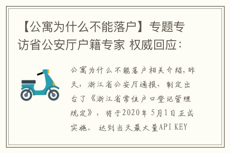 【公寓为什么不能落户】专题专访省公安厅户籍专家 权威回应：购买酒店式公寓能否落户
