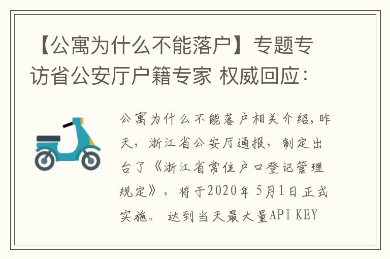 【公寓为什么不能落户】专题专访省公安厅户籍专家 权威回应：购买酒店式公寓能否落户