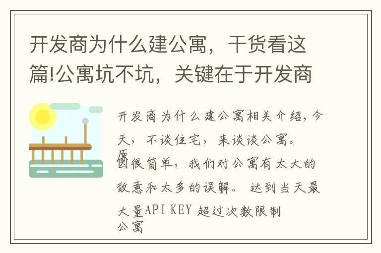 开发商为什么建公寓，干货看这篇!公寓坑不坑，关键在于开发商打开的方式到底对不对