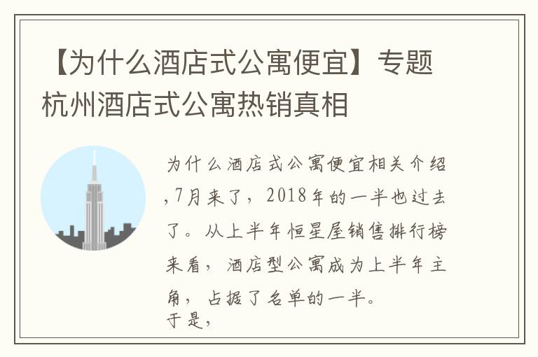 【为什么酒店式公寓便宜】专题杭州酒店式公寓热销真相