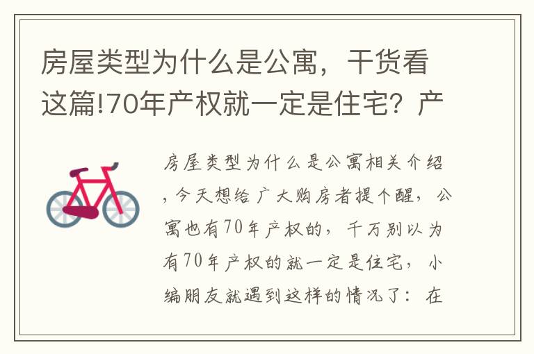 房屋类型为什么是公寓，干货看这篇!70年产权就一定是住宅？产权证上写是公寓