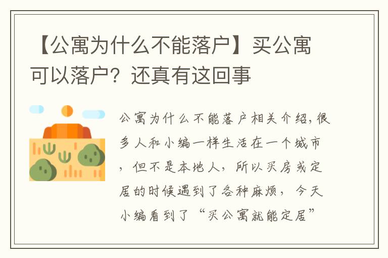 【公寓为什么不能落户】买公寓可以落户？还真有这回事