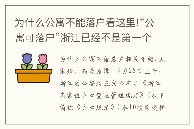为什么公寓不能落户看这里!“公寓可落户”浙江已经不是第一个，非一线对于公寓态度属于乐观