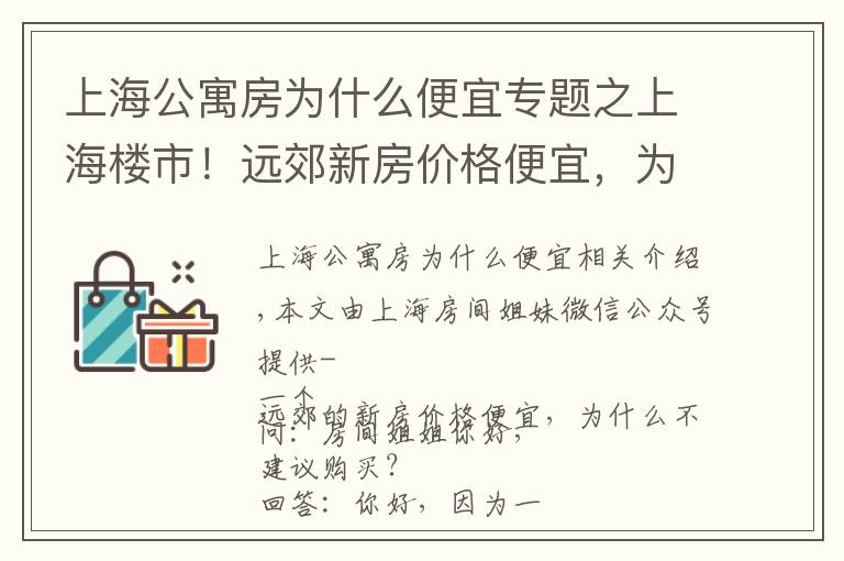 上海公寓房为什么便宜专题之上海楼市！远郊新房价格便宜，为什么不建议购买？