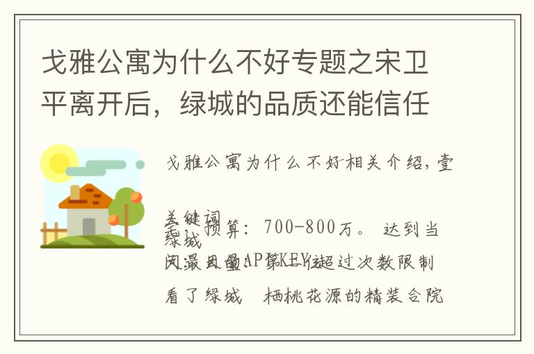 戈雅公寓为什么不好专题之宋卫平离开后，绿城的品质还能信任么 | 房叔问答No.35