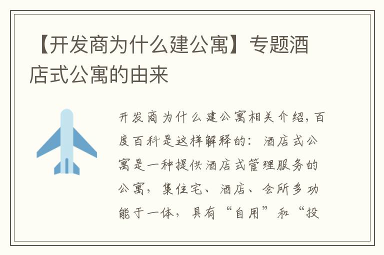 【开发商为什么建公寓】专题酒店式公寓的由来