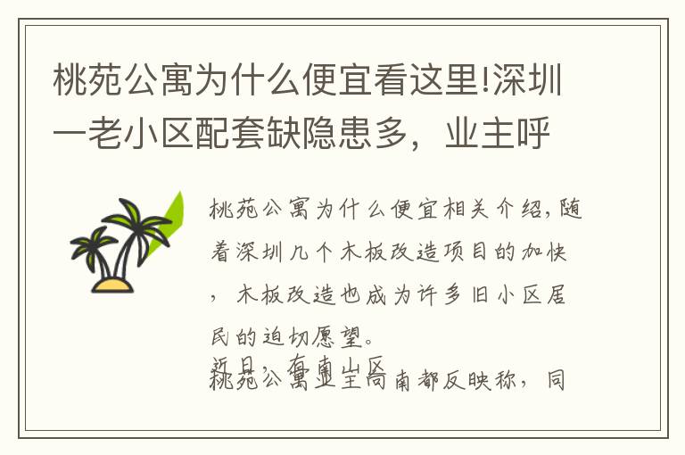 桃苑公寓为什么便宜看这里!深圳一老小区配套缺隐患多，业主呼吁棚改，部门：容积率高未纳入