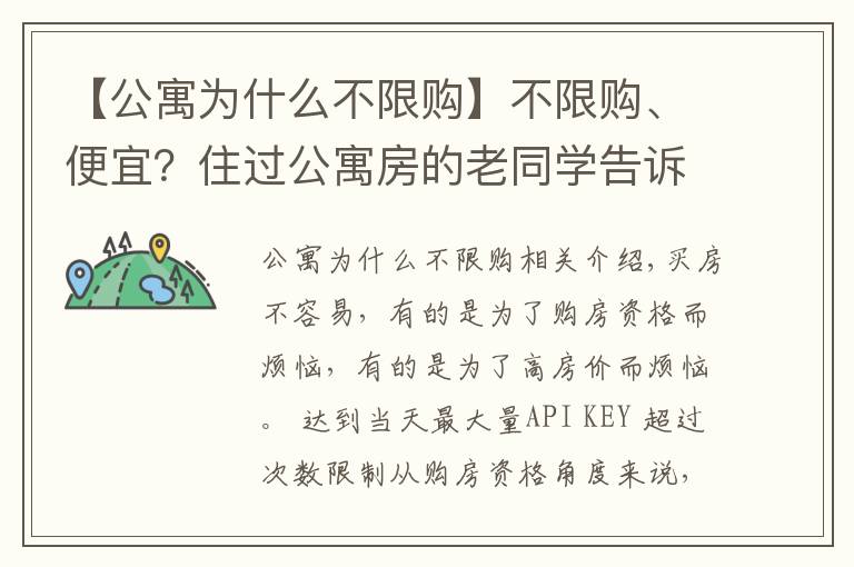 【公寓为什么不限购】不限购、便宜？住过公寓房的老同学告诉我：每个月电费能让你崩溃
