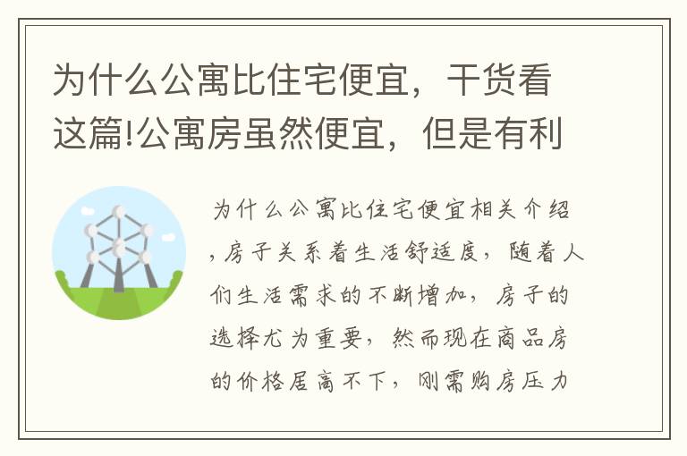 为什么公寓比住宅便宜，干货看这篇!公寓房虽然便宜，但是有利也有弊，究竟值不值得购买呢？